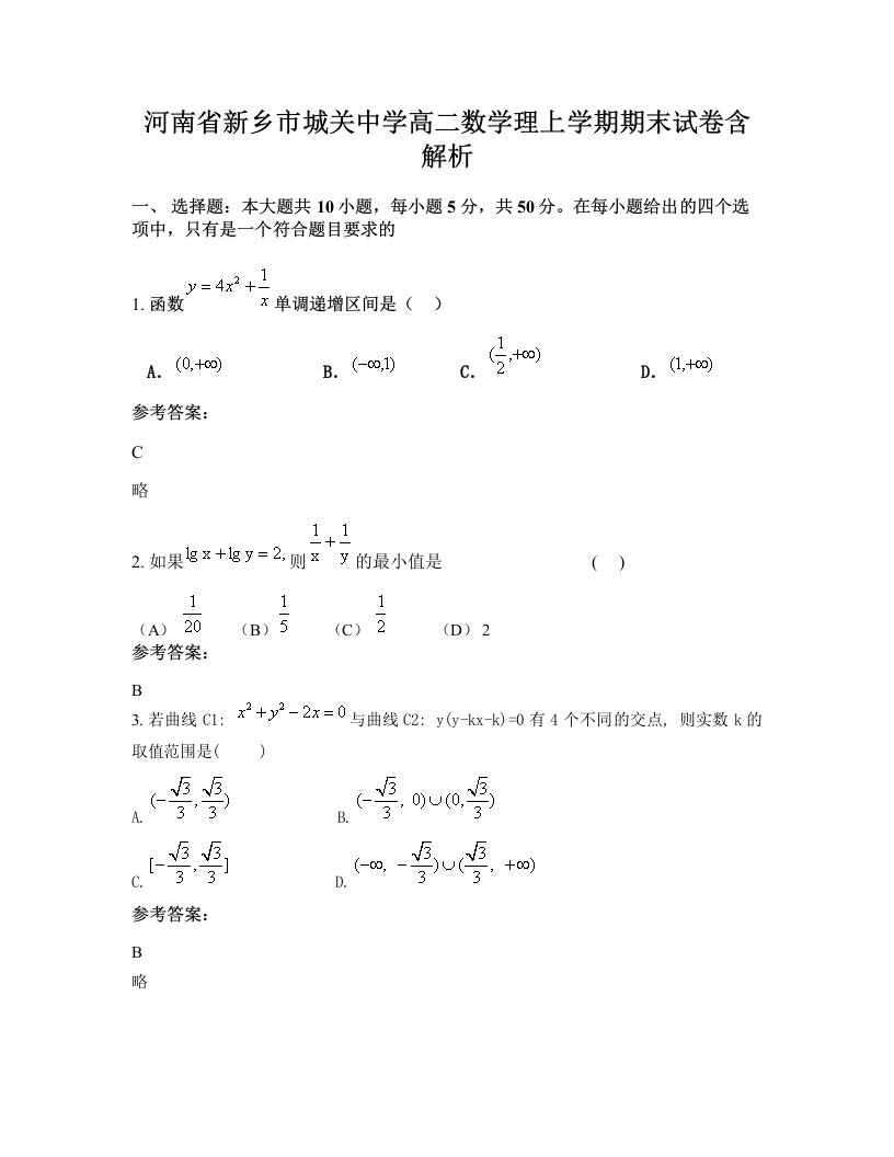 河南省新乡市城关中学高二数学理上学期期末试卷含解析