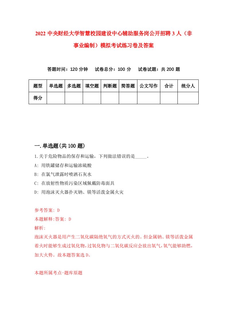 2022中央财经大学智慧校园建设中心辅助服务岗公开招聘3人非事业编制模拟考试练习卷及答案第8期