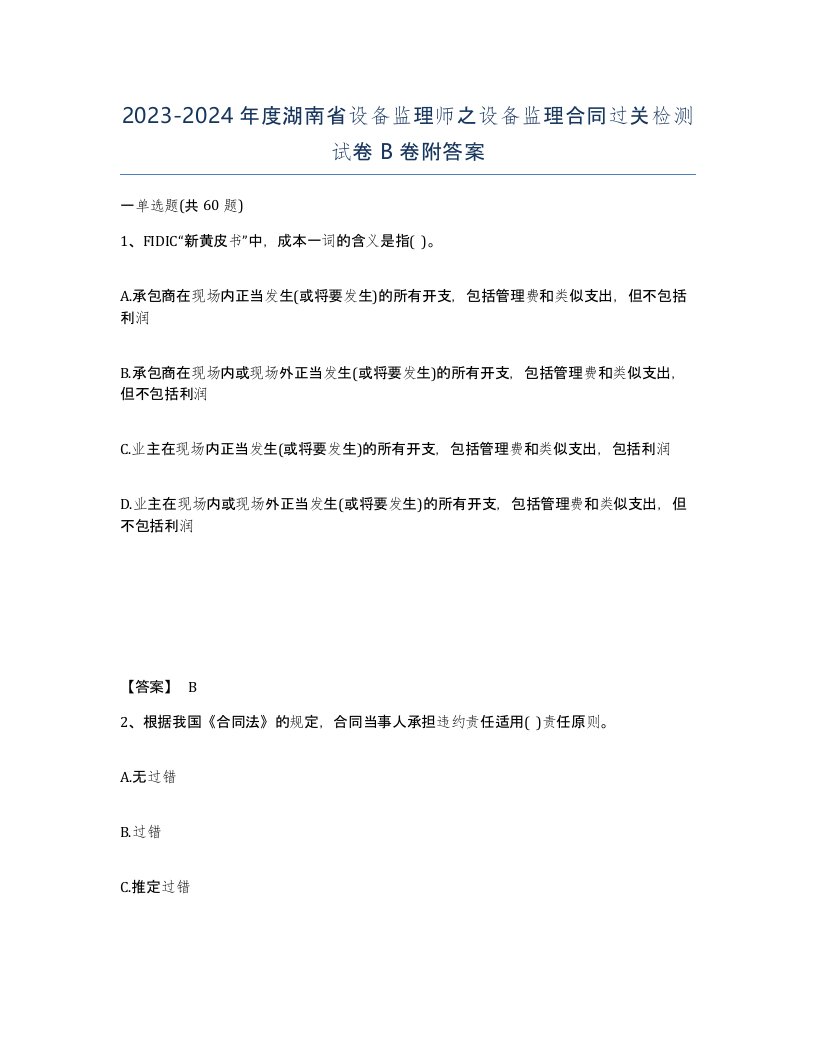 2023-2024年度湖南省设备监理师之设备监理合同过关检测试卷B卷附答案