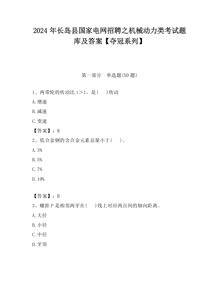 2024年长岛县国家电网招聘之机械动力类考试题库及答案【夺冠系列】