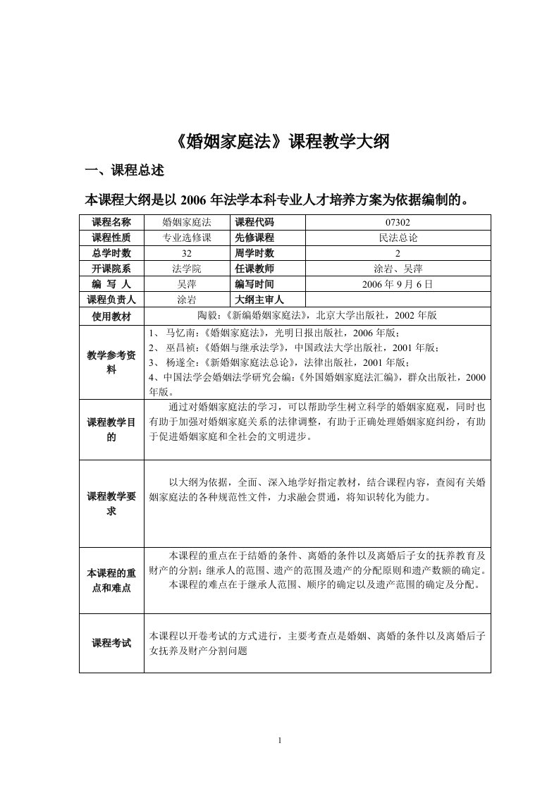 婚姻家庭法课程教学大纲