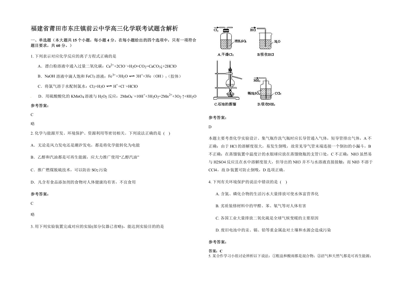 福建省莆田市东庄镇前云中学高三化学联考试题含解析