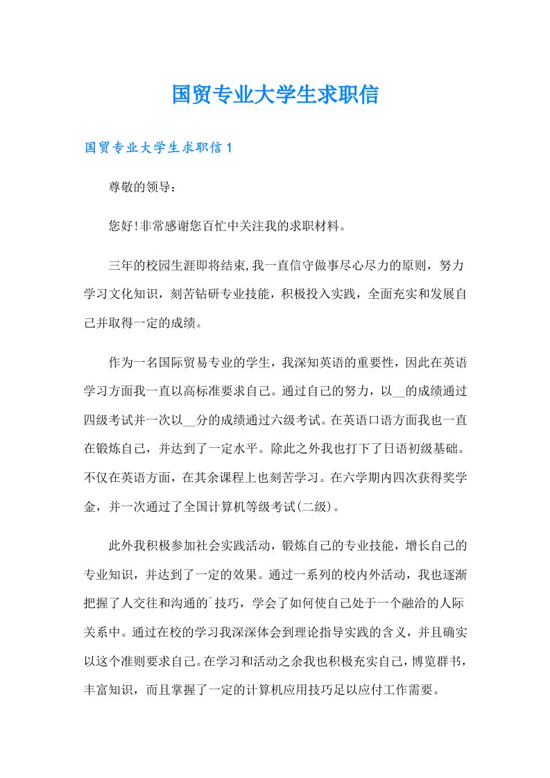 国贸专业大学生求职信