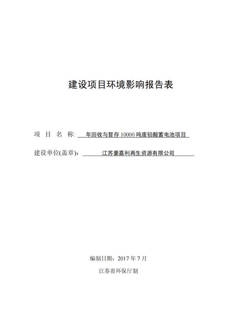 环境影响评价报告公示：年回收与暂存10000吨废铅酸蓄电池项目环评报告