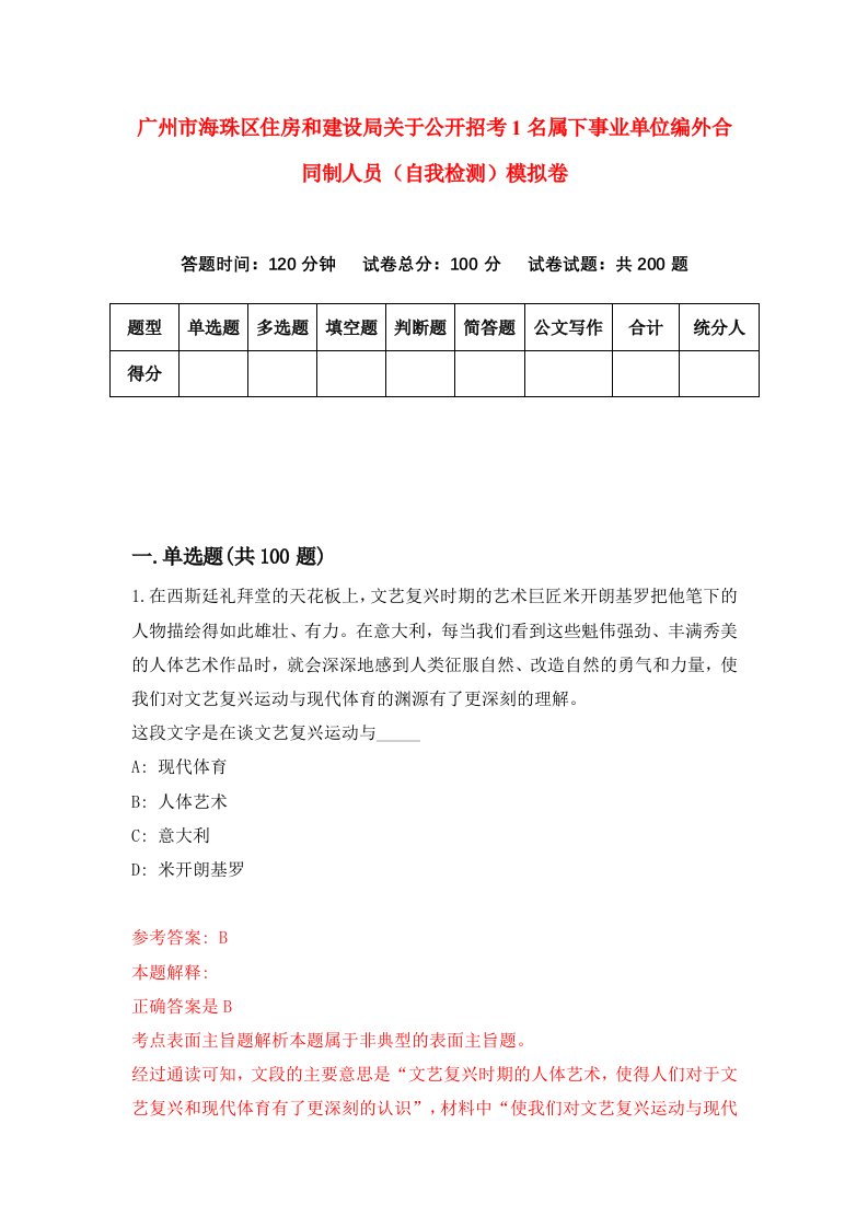 广州市海珠区住房和建设局关于公开招考1名属下事业单位编外合同制人员自我检测模拟卷第6套