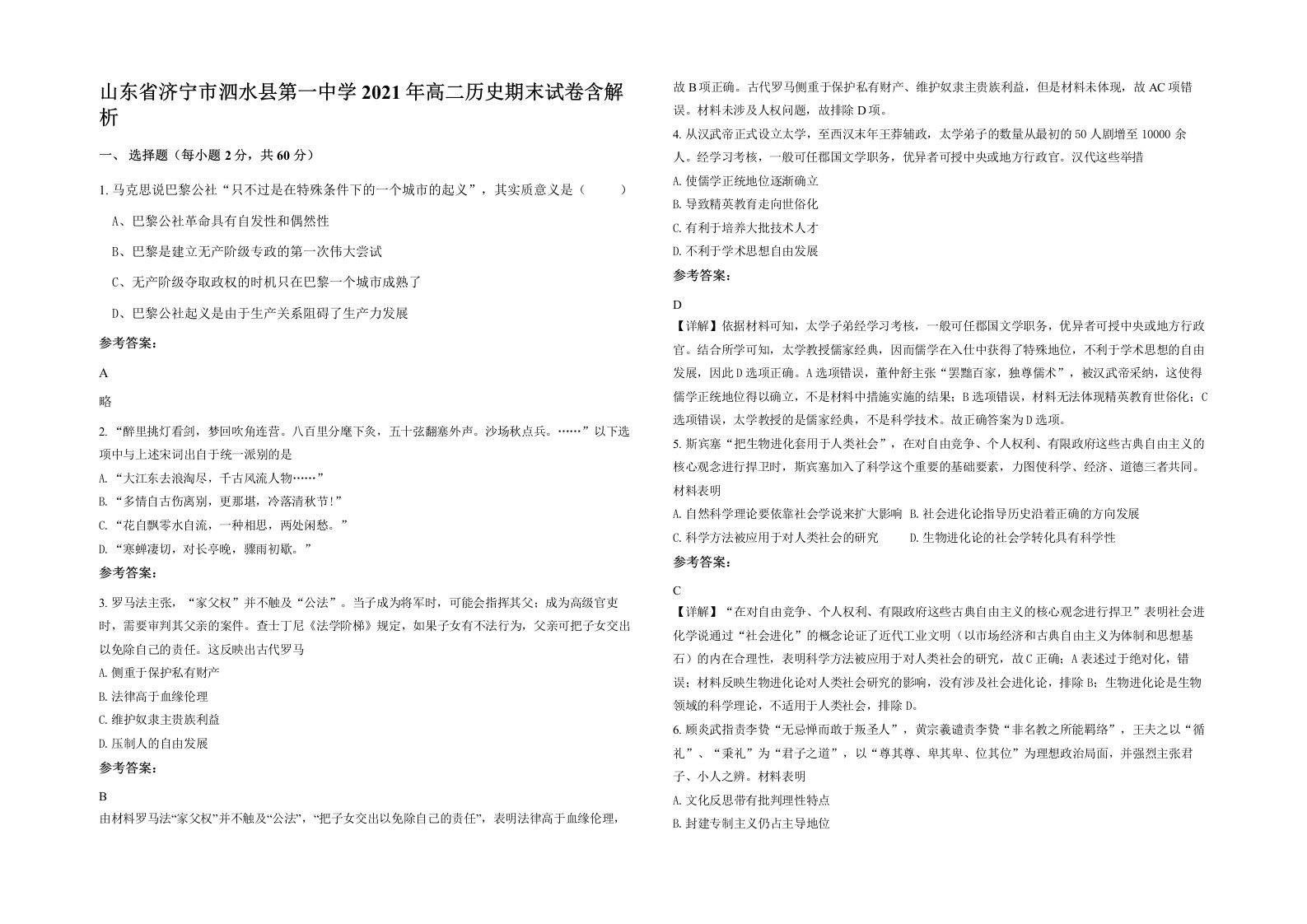 山东省济宁市泗水县第一中学2021年高二历史期末试卷含解析