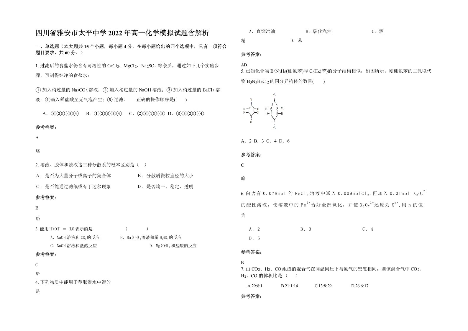 四川省雅安市太平中学2022年高一化学模拟试题含解析