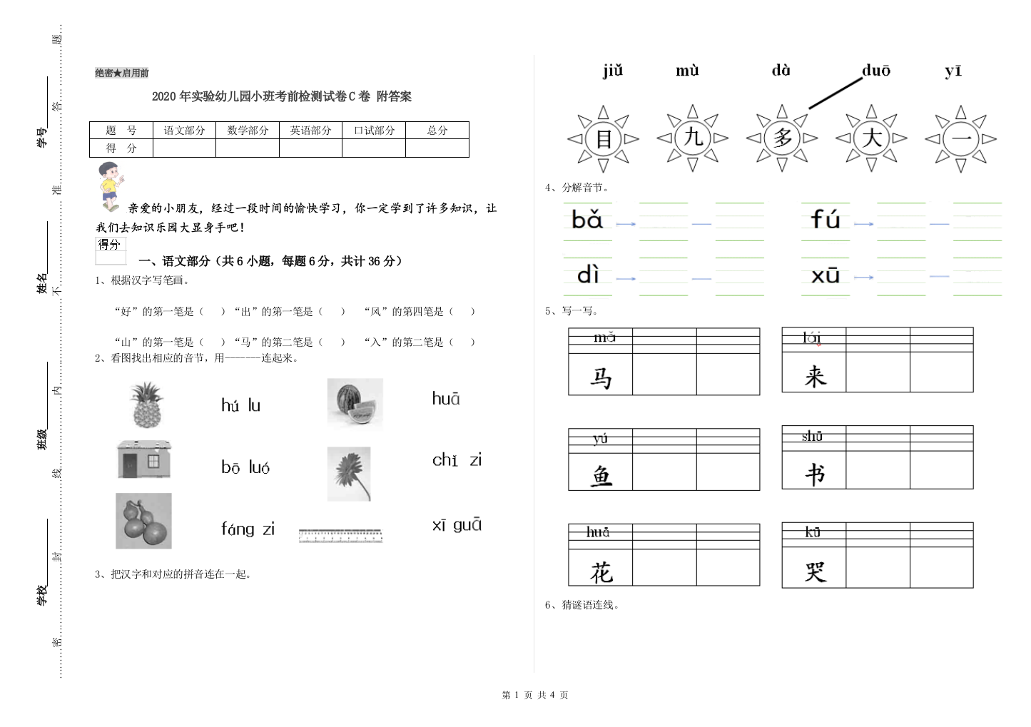 2020年实验幼儿园小班考前检测试卷C卷-附答案