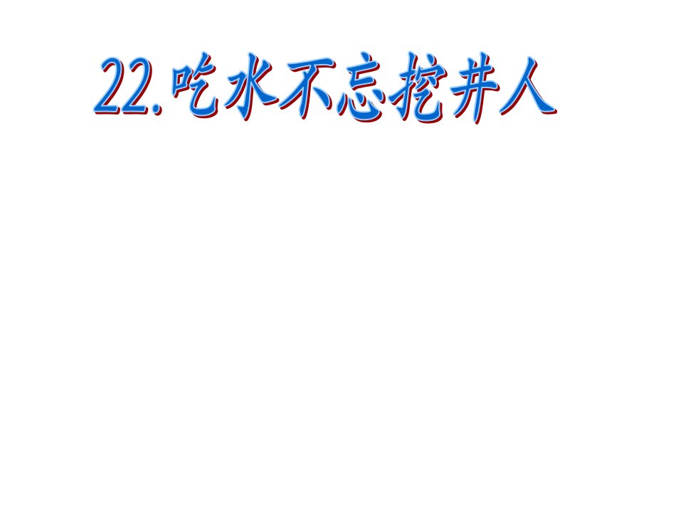 吃水不忘挖井人(第一课时识字)