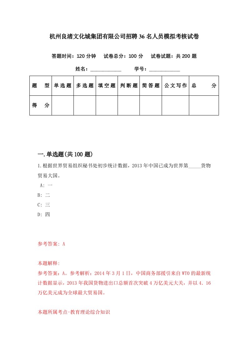 杭州良渚文化城集团有限公司招聘36名人员模拟考核试卷7