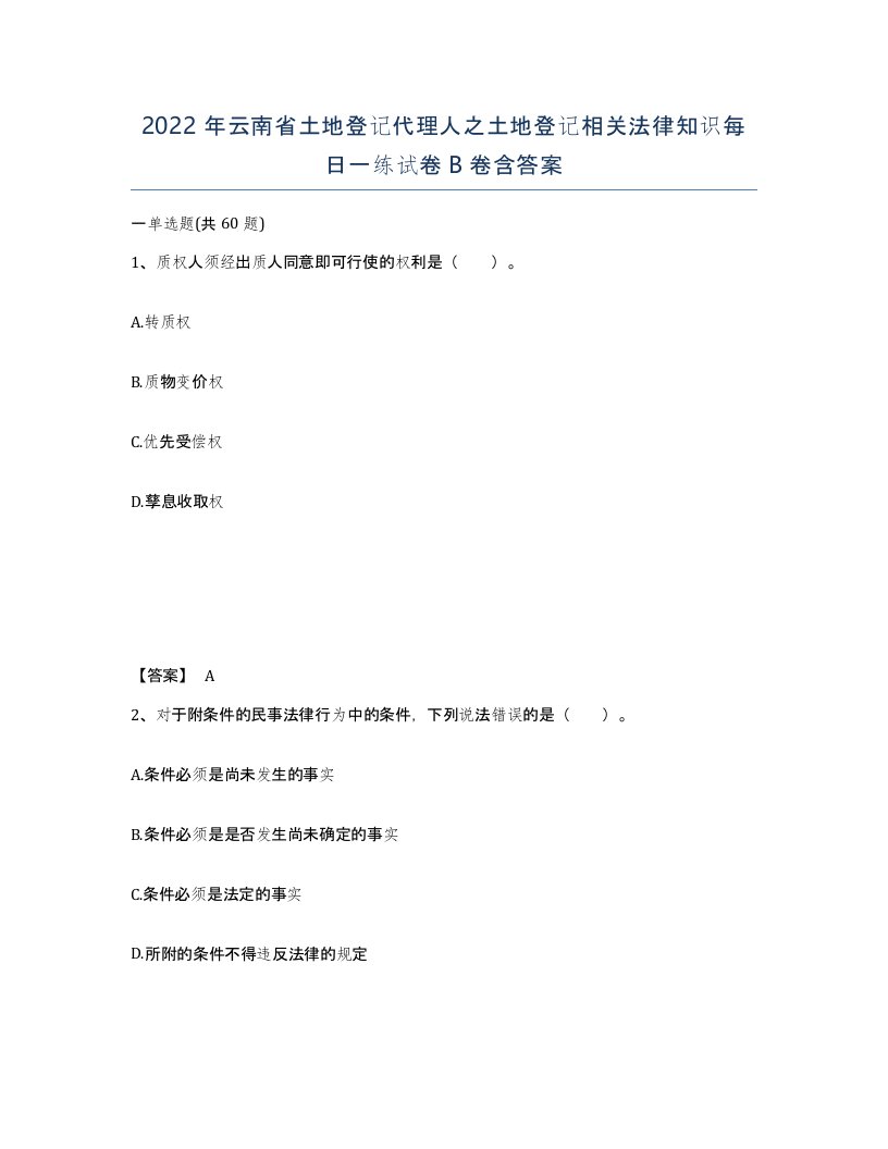 2022年云南省土地登记代理人之土地登记相关法律知识每日一练试卷B卷含答案