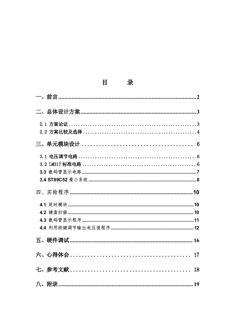 数控直流稳压电源总体设计