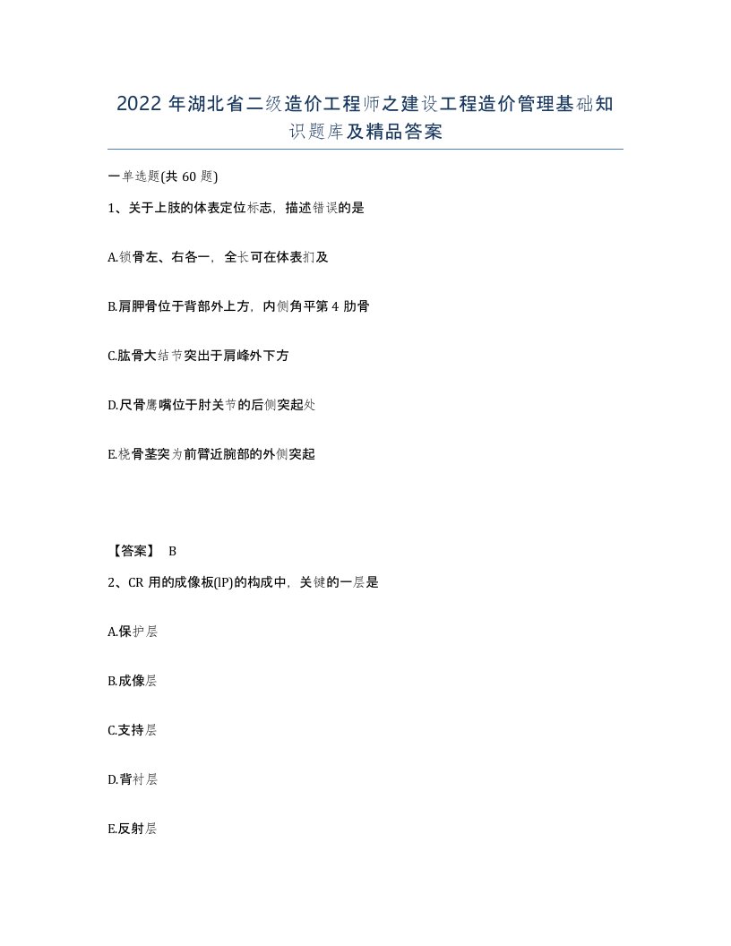 2022年湖北省二级造价工程师之建设工程造价管理基础知识题库及答案