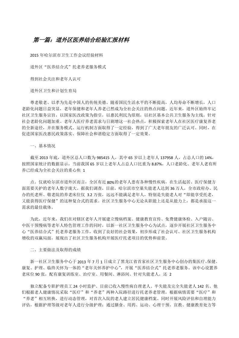 道外区医养结合经验汇报材料（合集）[修改版]