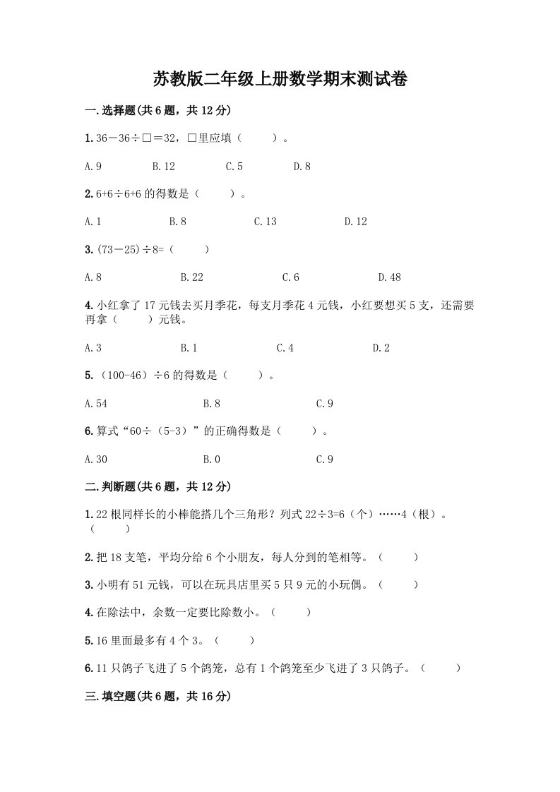 苏教版二年级上册数学期末测试卷（历年真题）