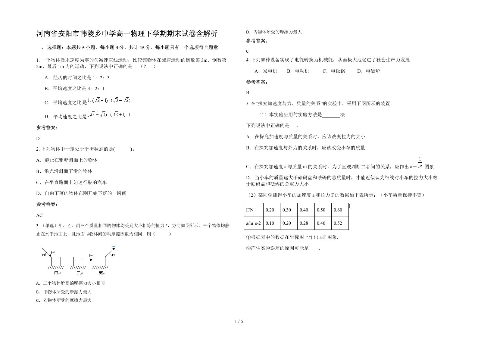 河南省安阳市韩陵乡中学高一物理下学期期末试卷含解析