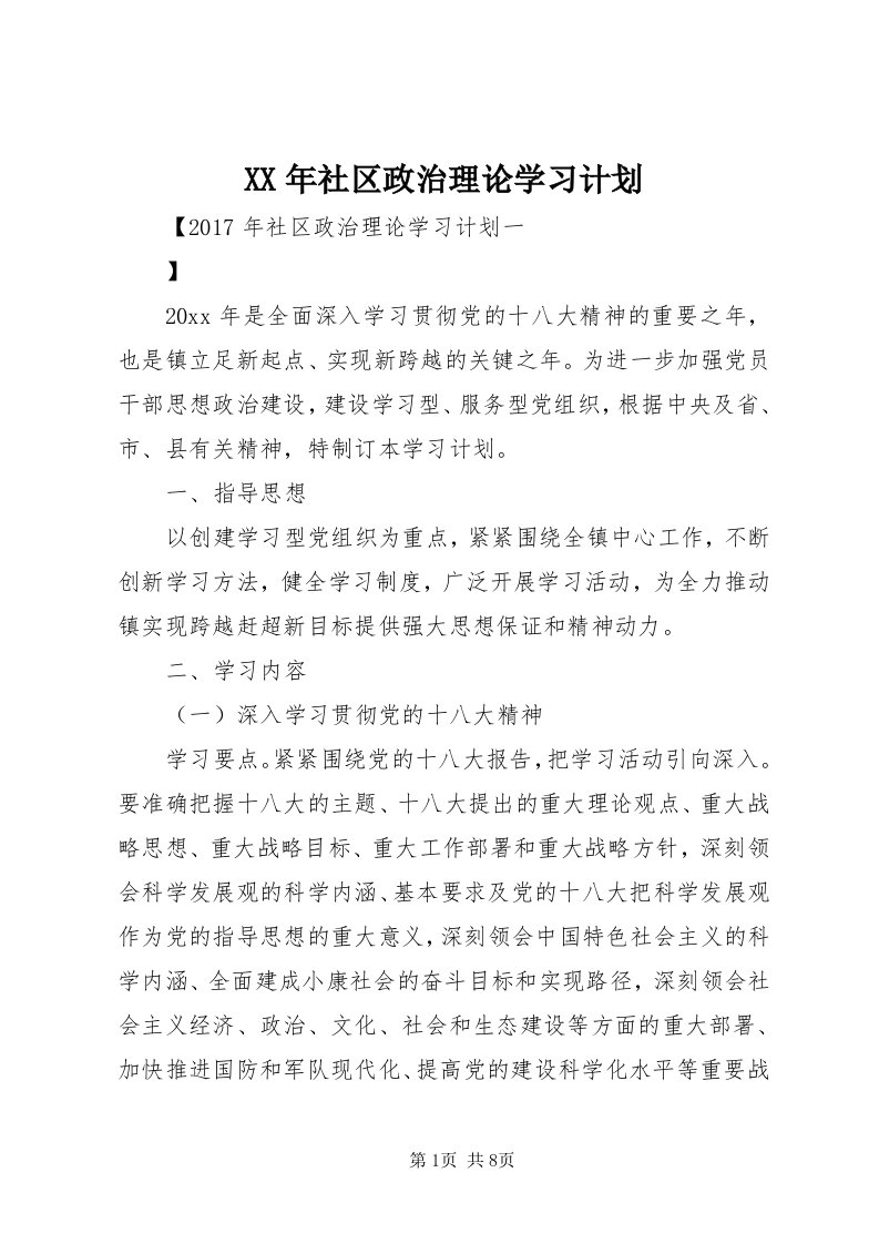 4某年社区政治理论学习计划