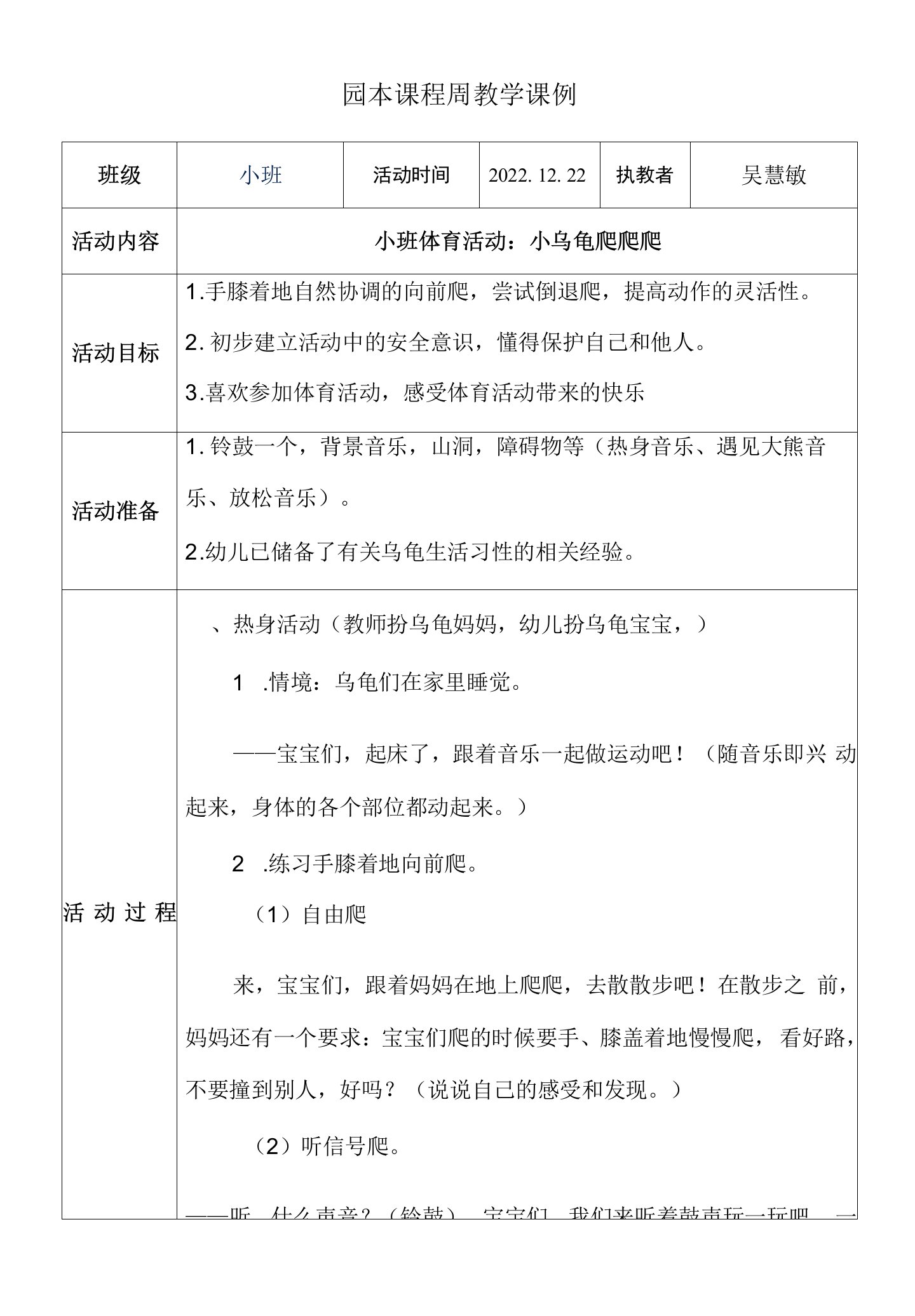 园本课程周教学课例《小乌龟爬爬爬》（吴慧敏）1公开课教案教学设计课件资料