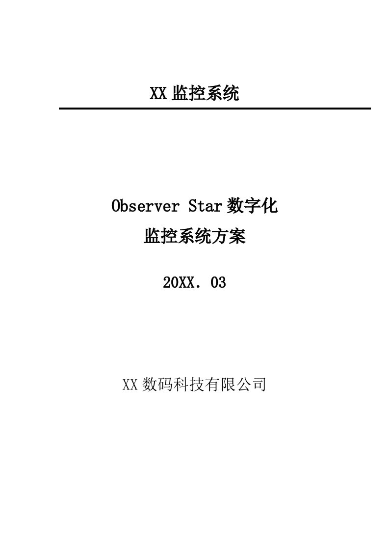 ObserverStar流媒体数字化监控解决方案