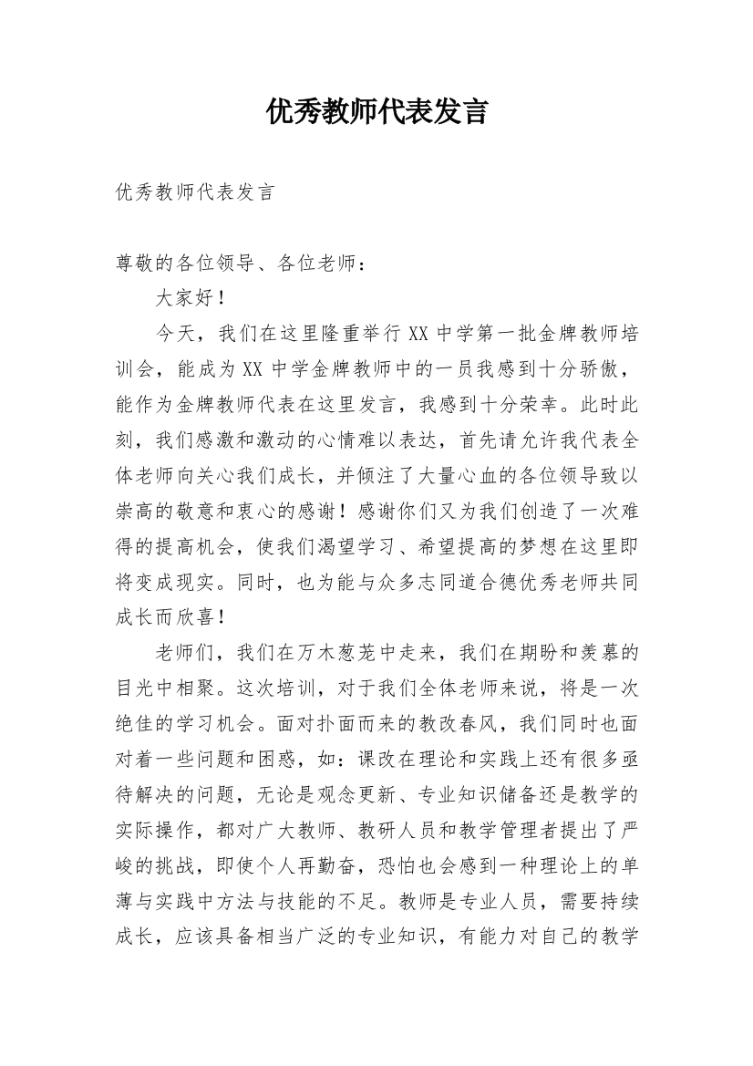 优秀教师代表发言_1