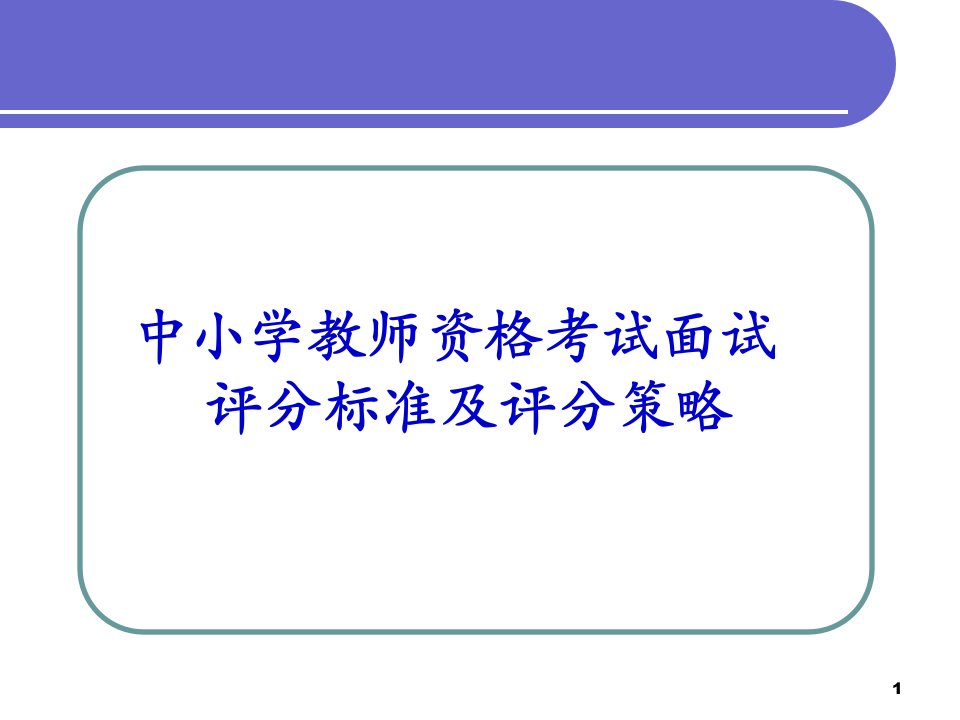 教师资格面试课件