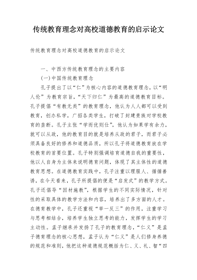 传统教育理念对高校道德教育的启示论文