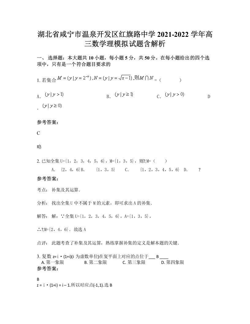 湖北省咸宁市温泉开发区红旗路中学2021-2022学年高三数学理模拟试题含解析