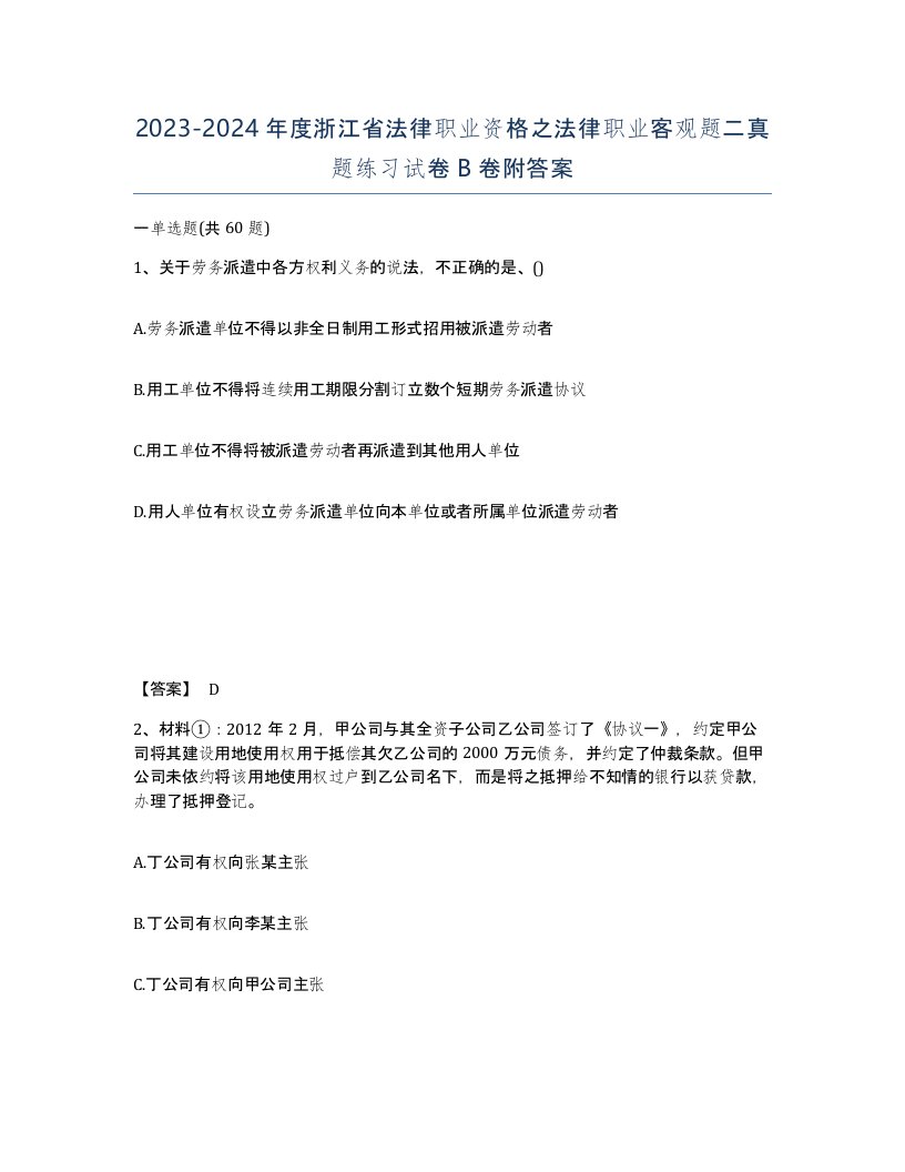 2023-2024年度浙江省法律职业资格之法律职业客观题二真题练习试卷B卷附答案