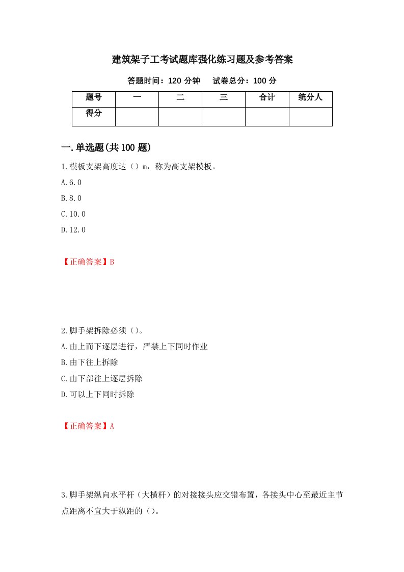 建筑架子工考试题库强化练习题及参考答案77