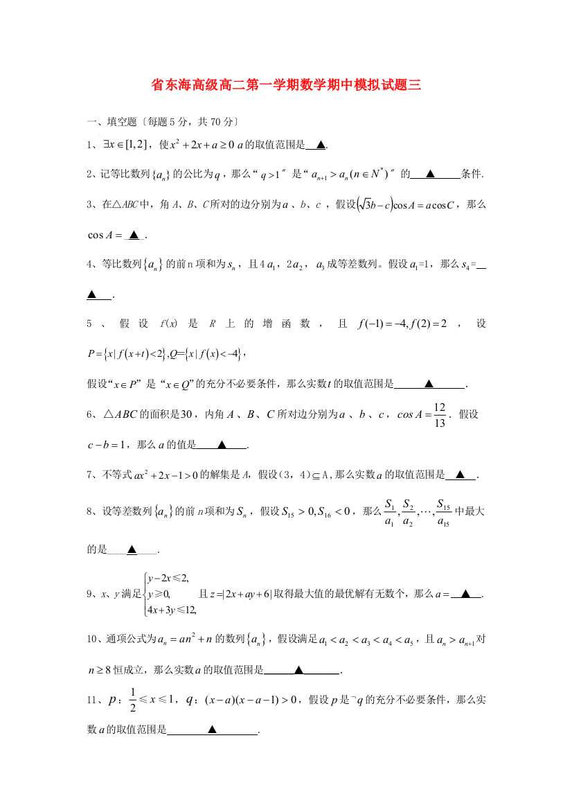 （整理版）东海高级高二第一学期数学期中模拟试题三