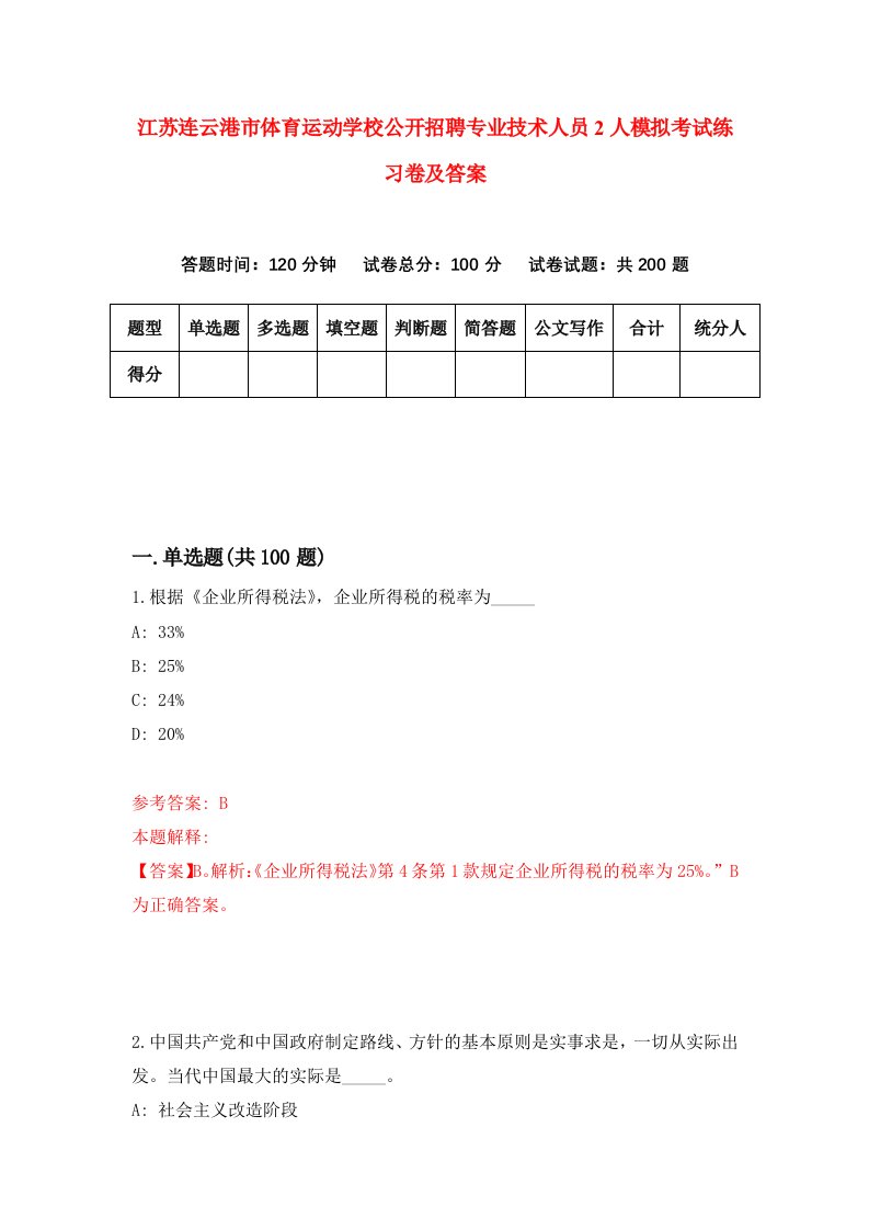 江苏连云港市体育运动学校公开招聘专业技术人员2人模拟考试练习卷及答案第6次