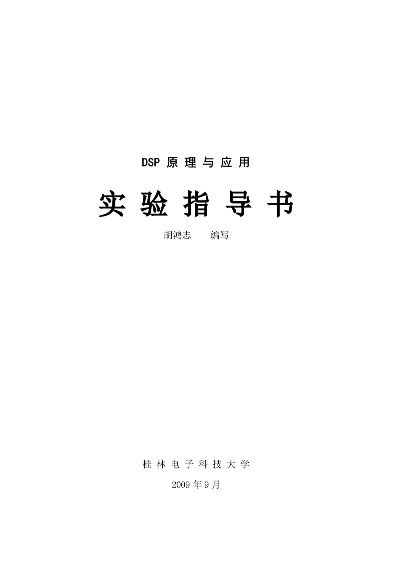 DSP原理与应用实验指导书