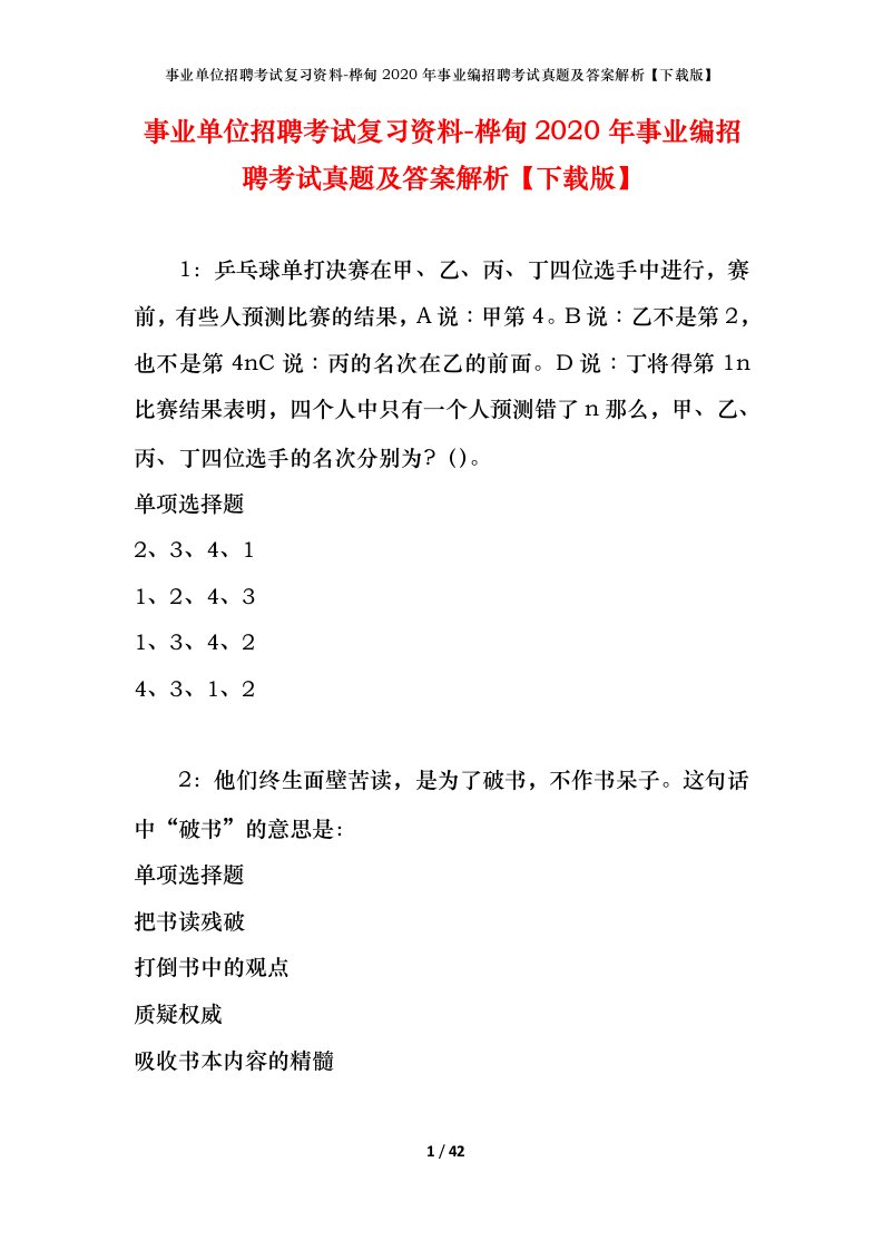 事业单位招聘考试复习资料-桦甸2020年事业编招聘考试真题及答案解析下载版