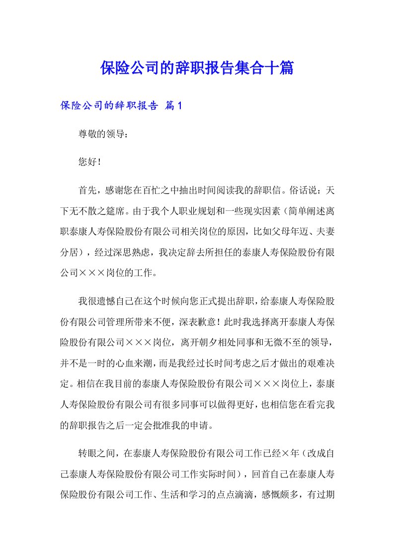 保险公司的辞职报告集合十篇