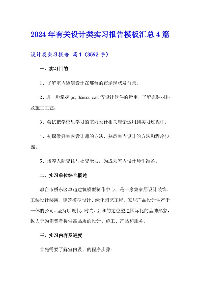 2024年有关设计类实习报告模板汇总4篇