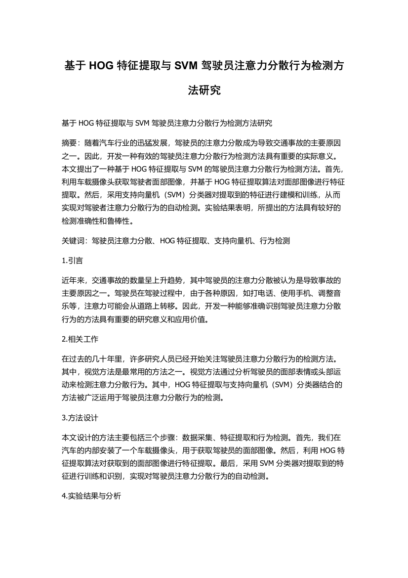 基于HOG特征提取与SVM驾驶员注意力分散行为检测方法研究