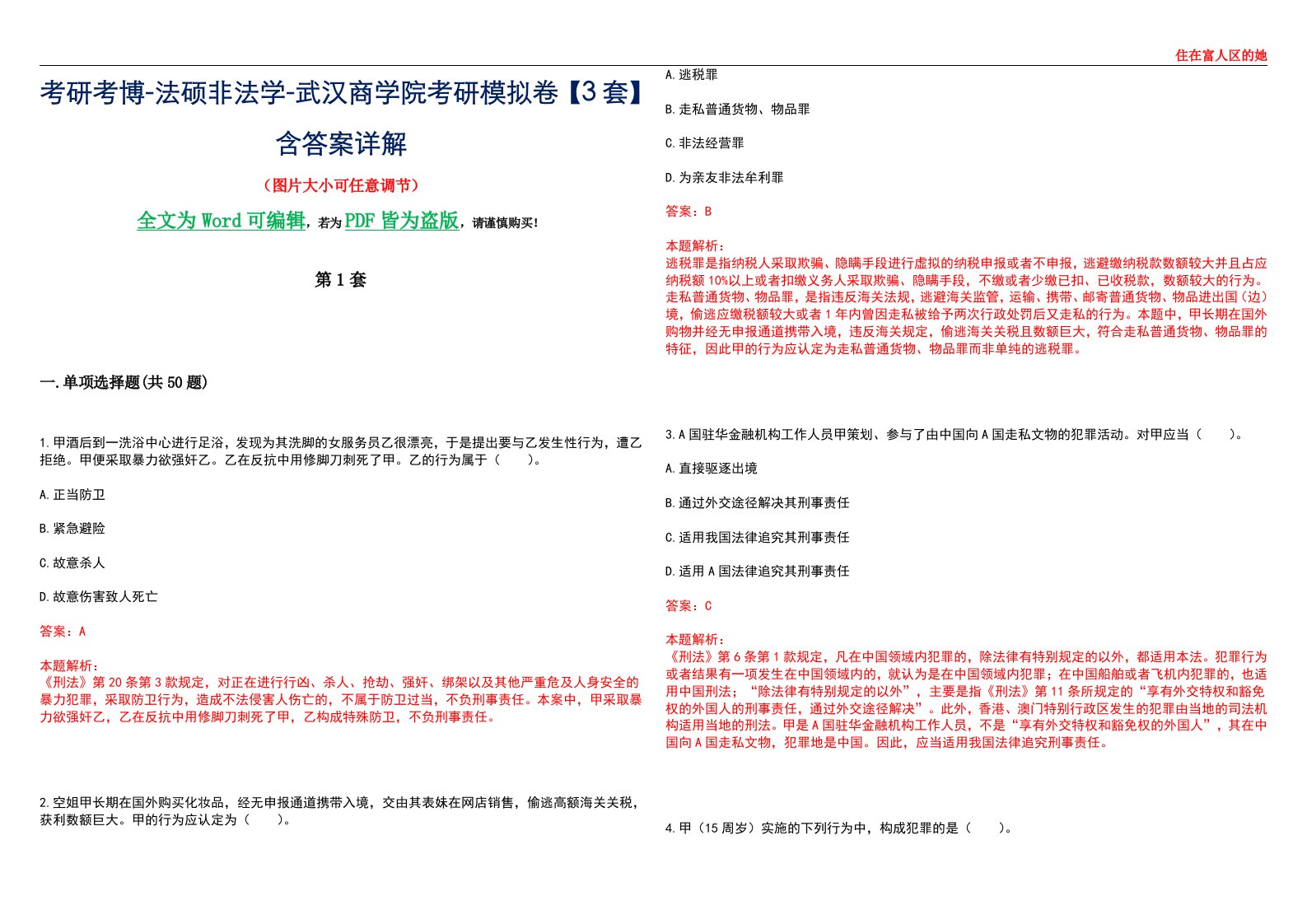 考研考博-法硕非法学-武汉商学院考研模拟卷VI【3套】含答案详解