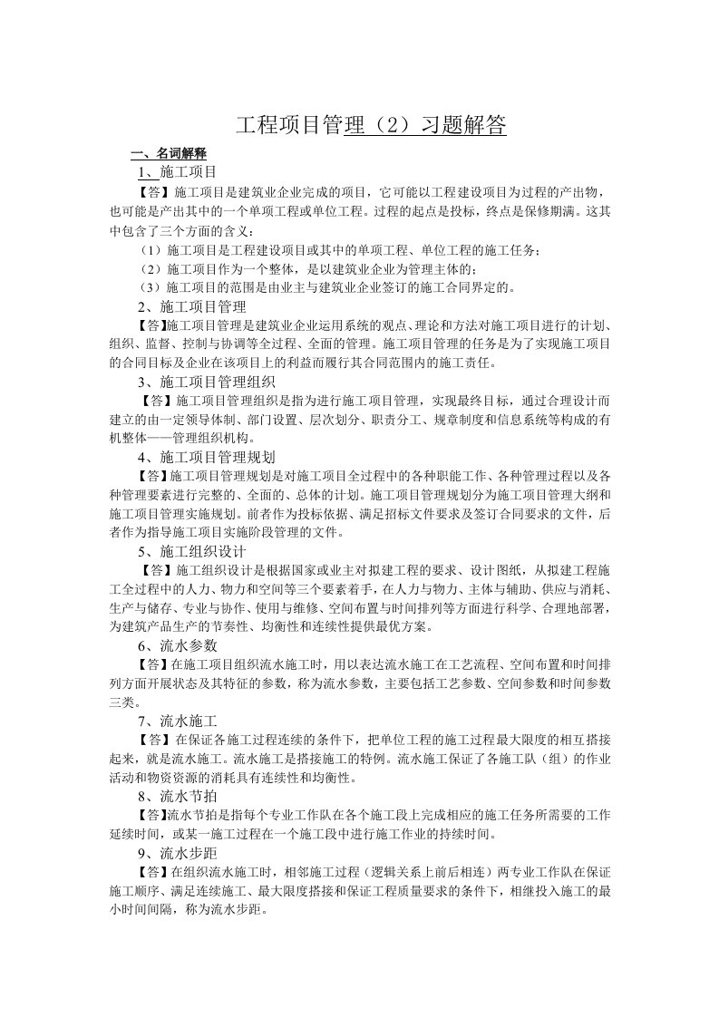 工程项目管理习题解答副本