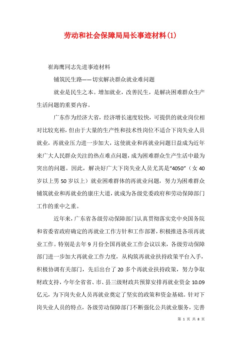 劳动和社会保障局局长事迹材料11