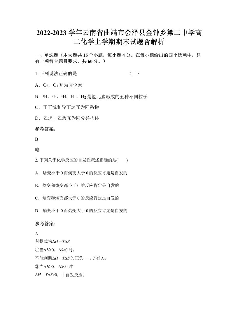 2022-2023学年云南省曲靖市会泽县金钟乡第二中学高二化学上学期期末试题含解析