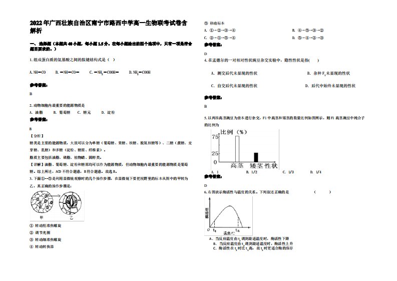 2022年广西壮族自治区南宁市路西中学高一生物联考试卷含解析