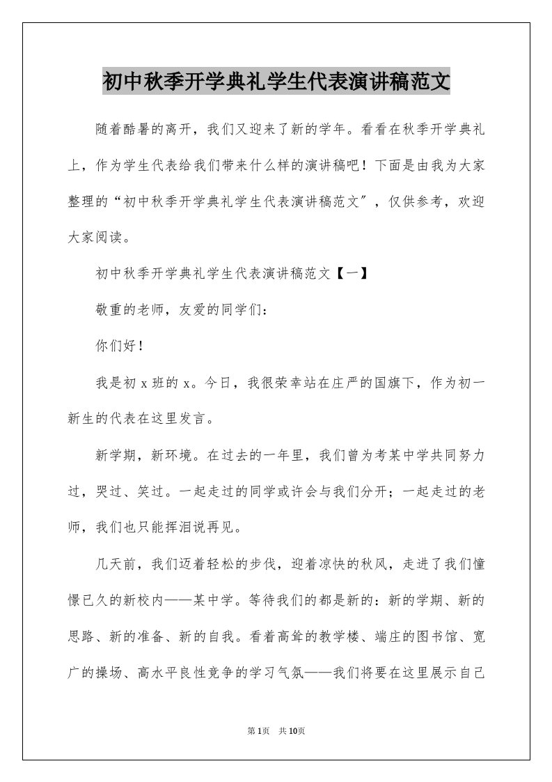 初中秋季开学典礼学生代表演讲稿范文