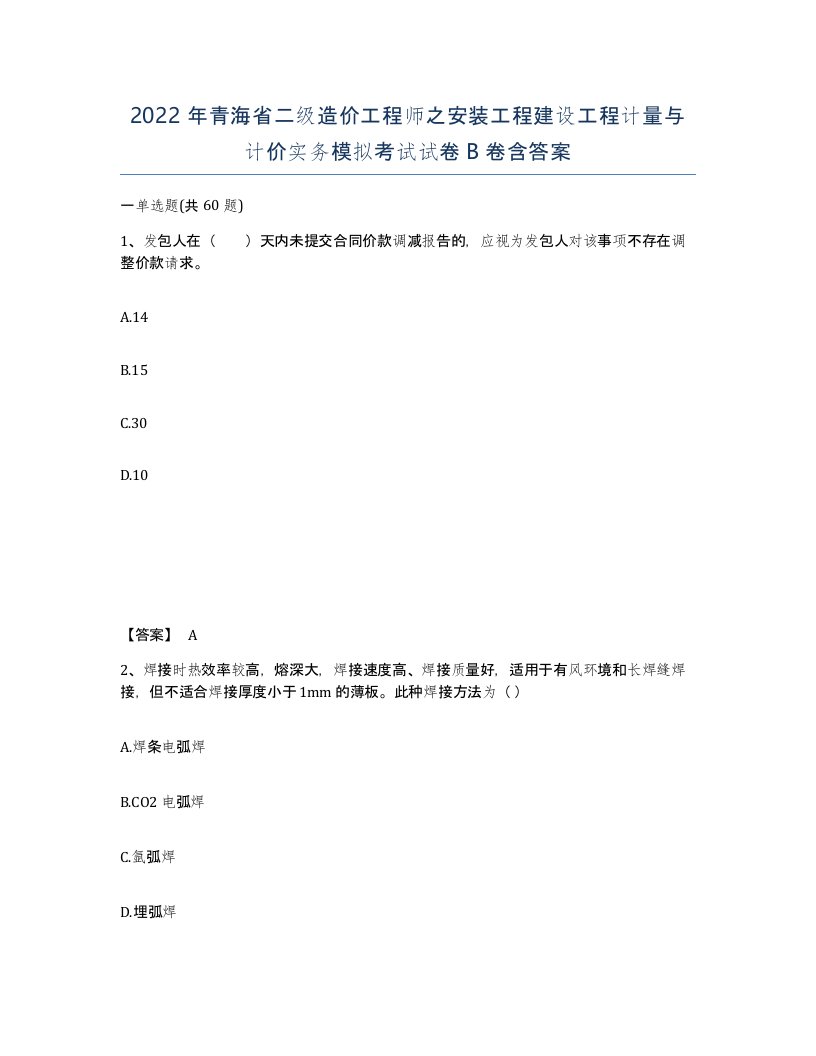 2022年青海省二级造价工程师之安装工程建设工程计量与计价实务模拟考试试卷B卷含答案