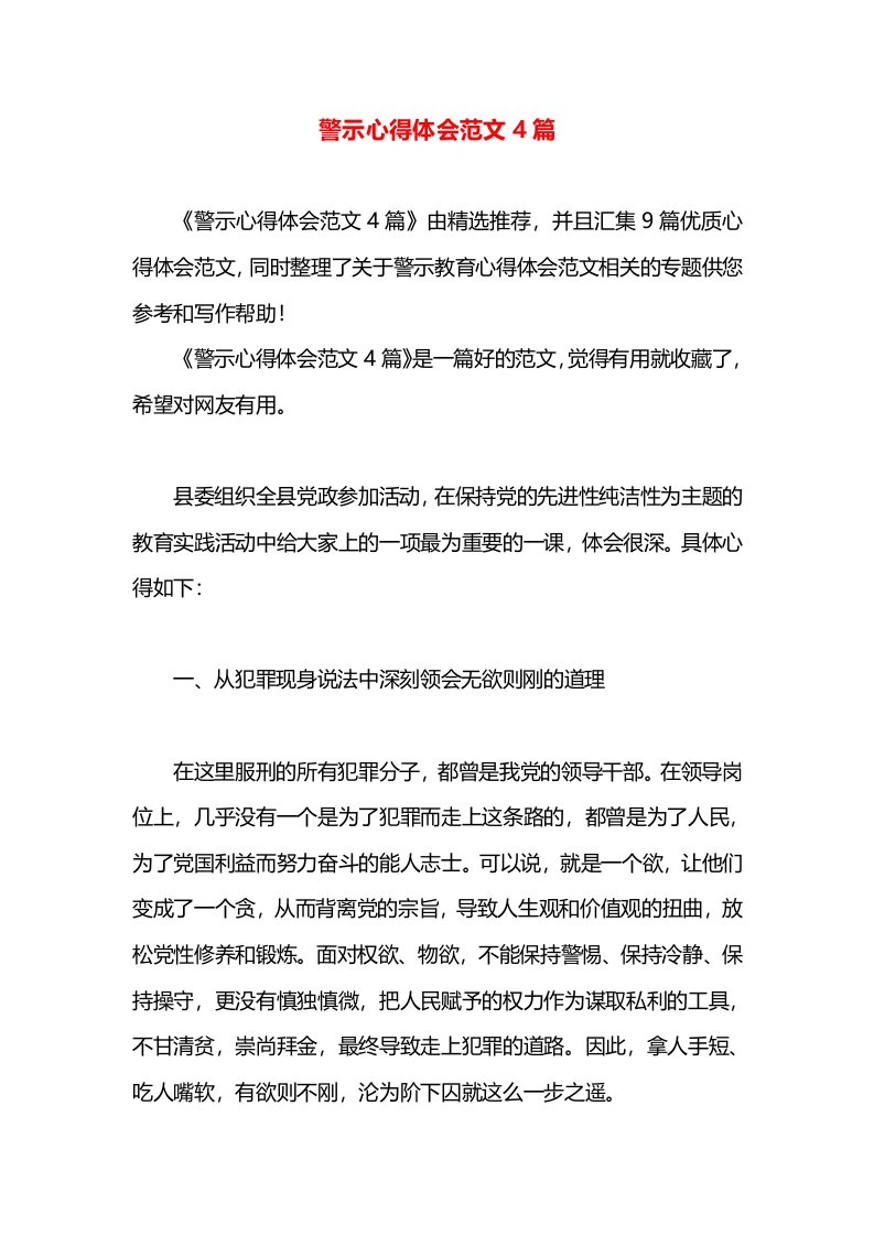 警示心得体会范文4篇