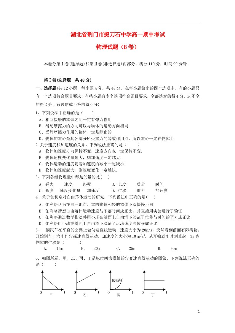 湖北省荆门市掇刀石中学高一物理上学期期中试题（B卷）新人教版