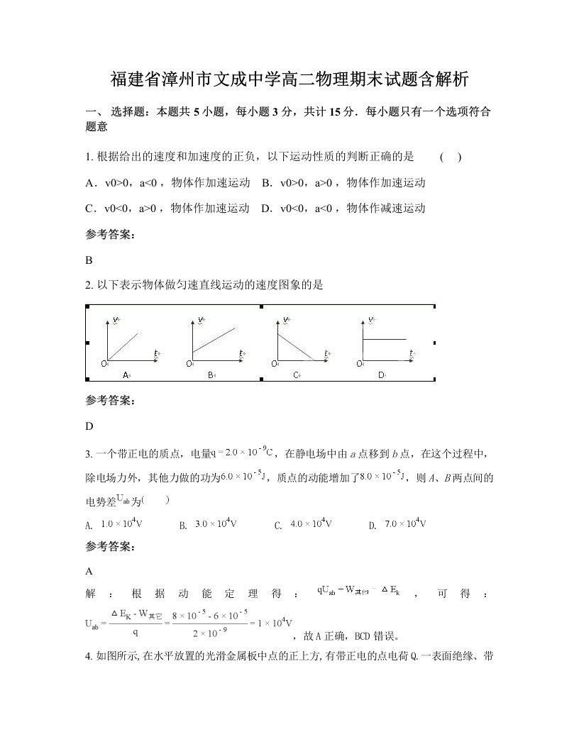 福建省漳州市文成中学高二物理期末试题含解析