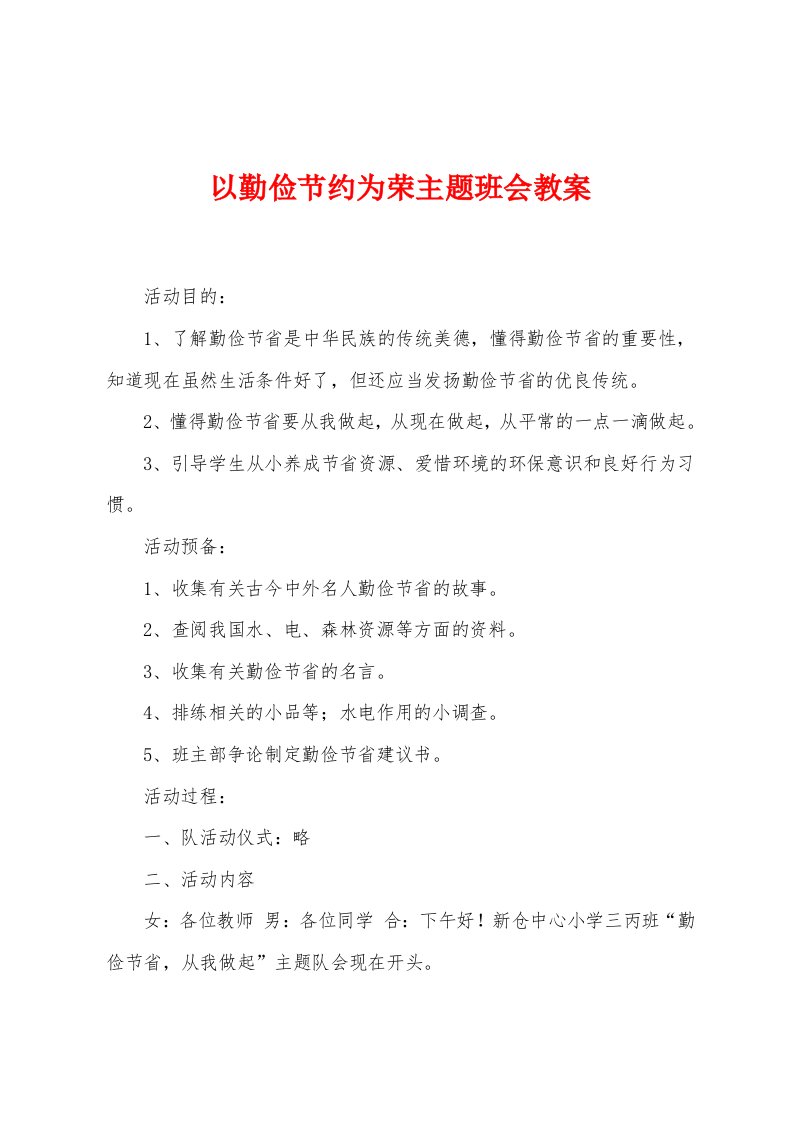 以勤俭节约为荣主题班会教案