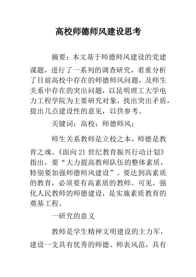 高校师德师风建设思考