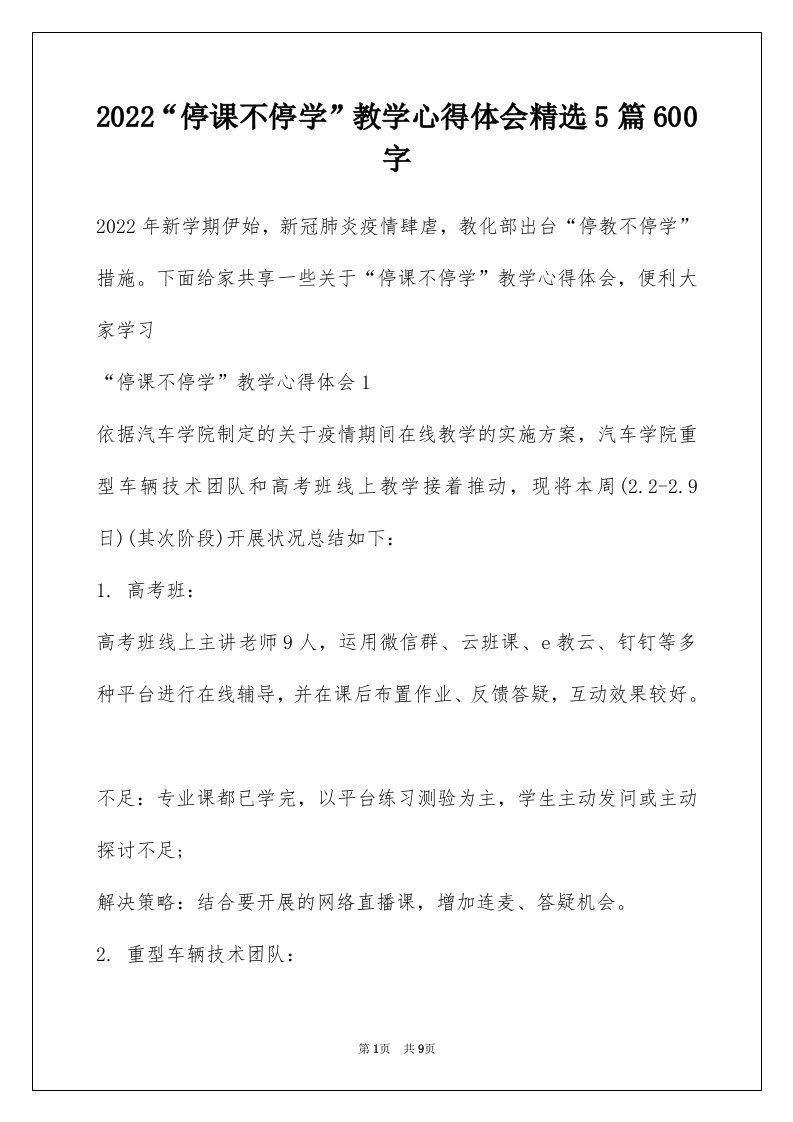 2022停课不停学教学心得体会精选5篇600字