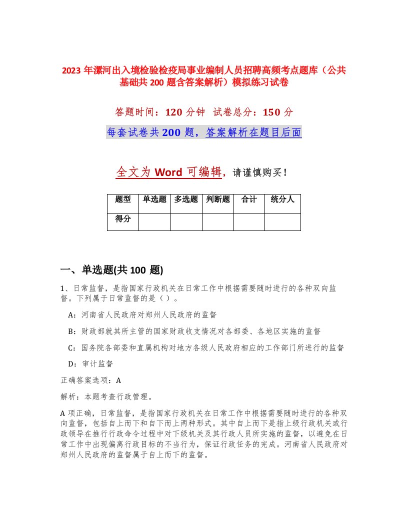 2023年漯河出入境检验检疫局事业编制人员招聘高频考点题库公共基础共200题含答案解析模拟练习试卷